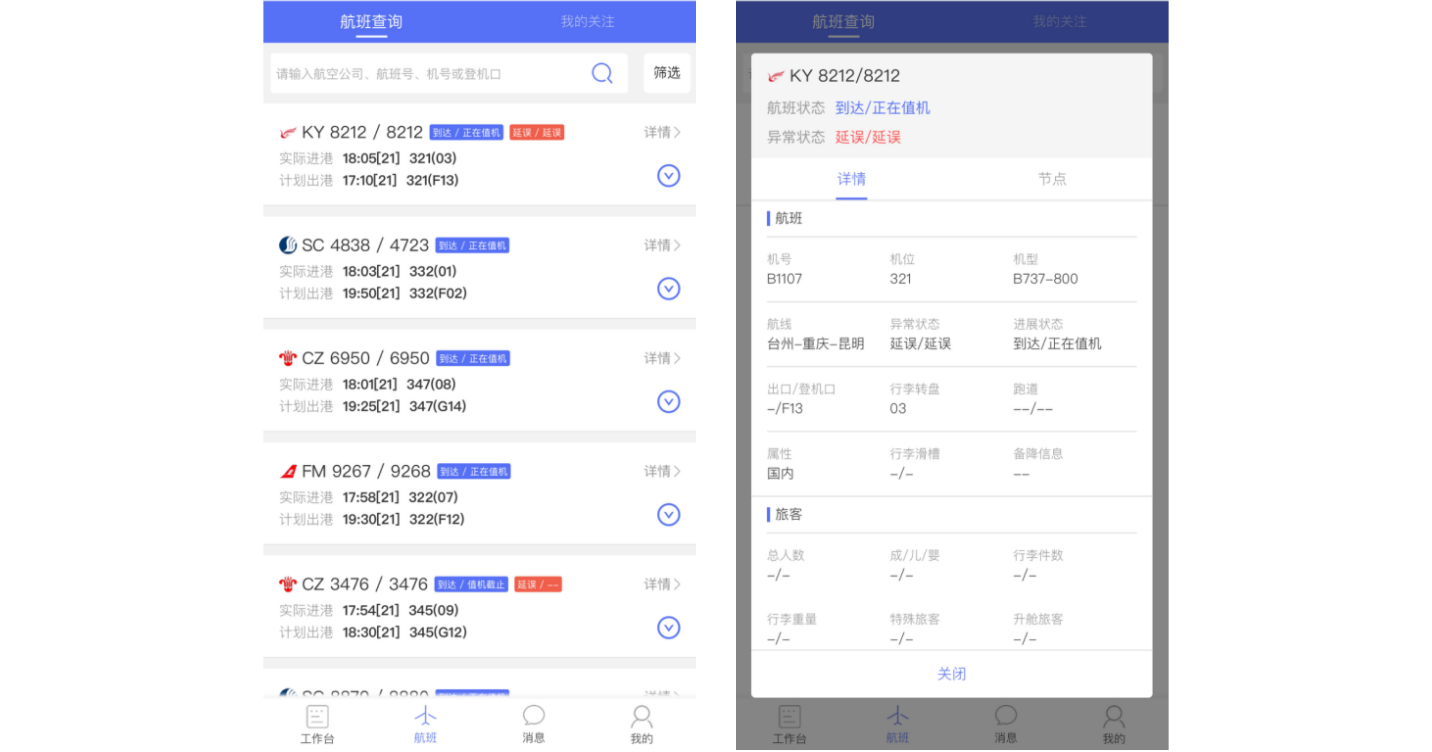 机场地服运营调度指挥平台