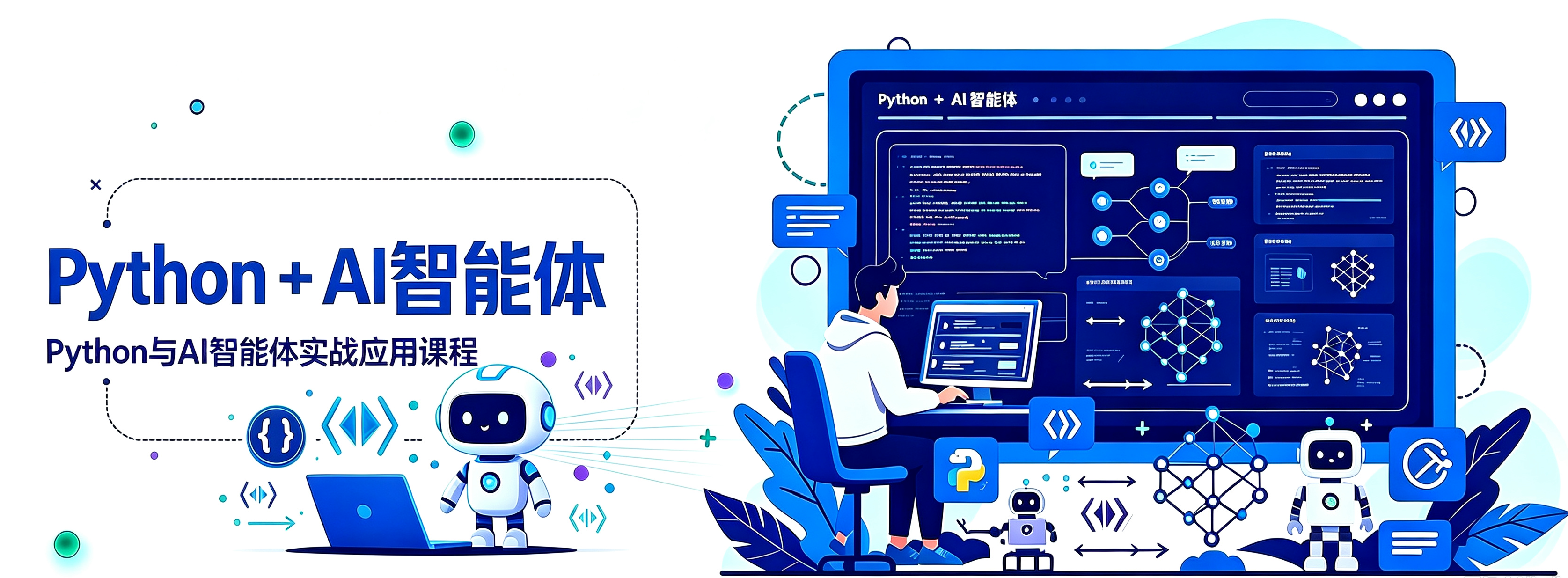 Python+AI智能体专业