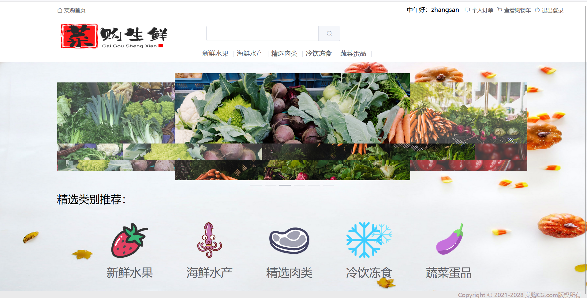 菜购生鲜管理系统