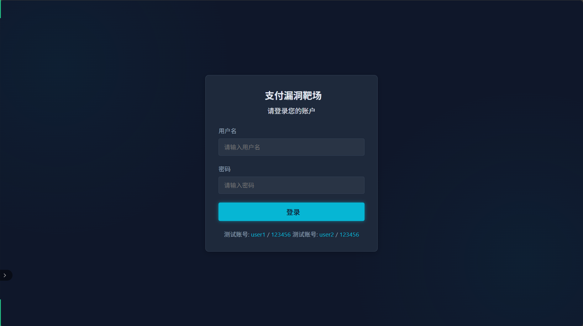 支付漏洞靶场实战